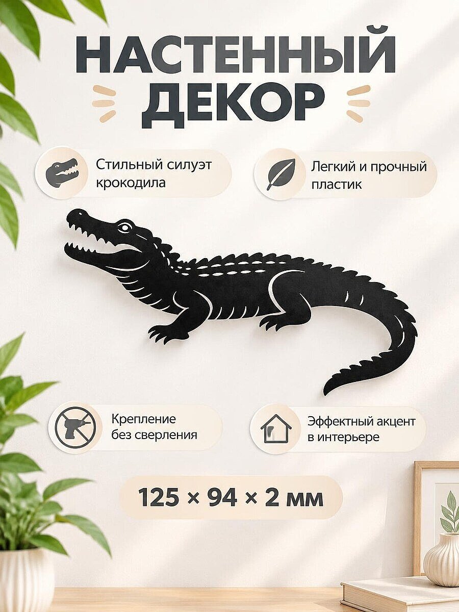 Настенный декор силуэт Крокодил
