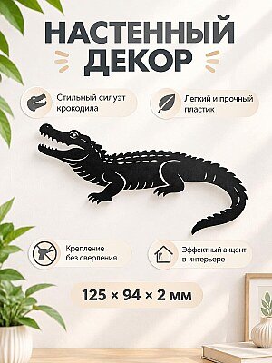 Настенный декор силуэт Крокодил 1