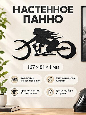 Настенный декор силуэт Мотоциклистка Hell Biker 1