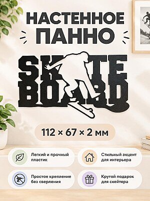 Декоративное настенное панно Skate Board 1