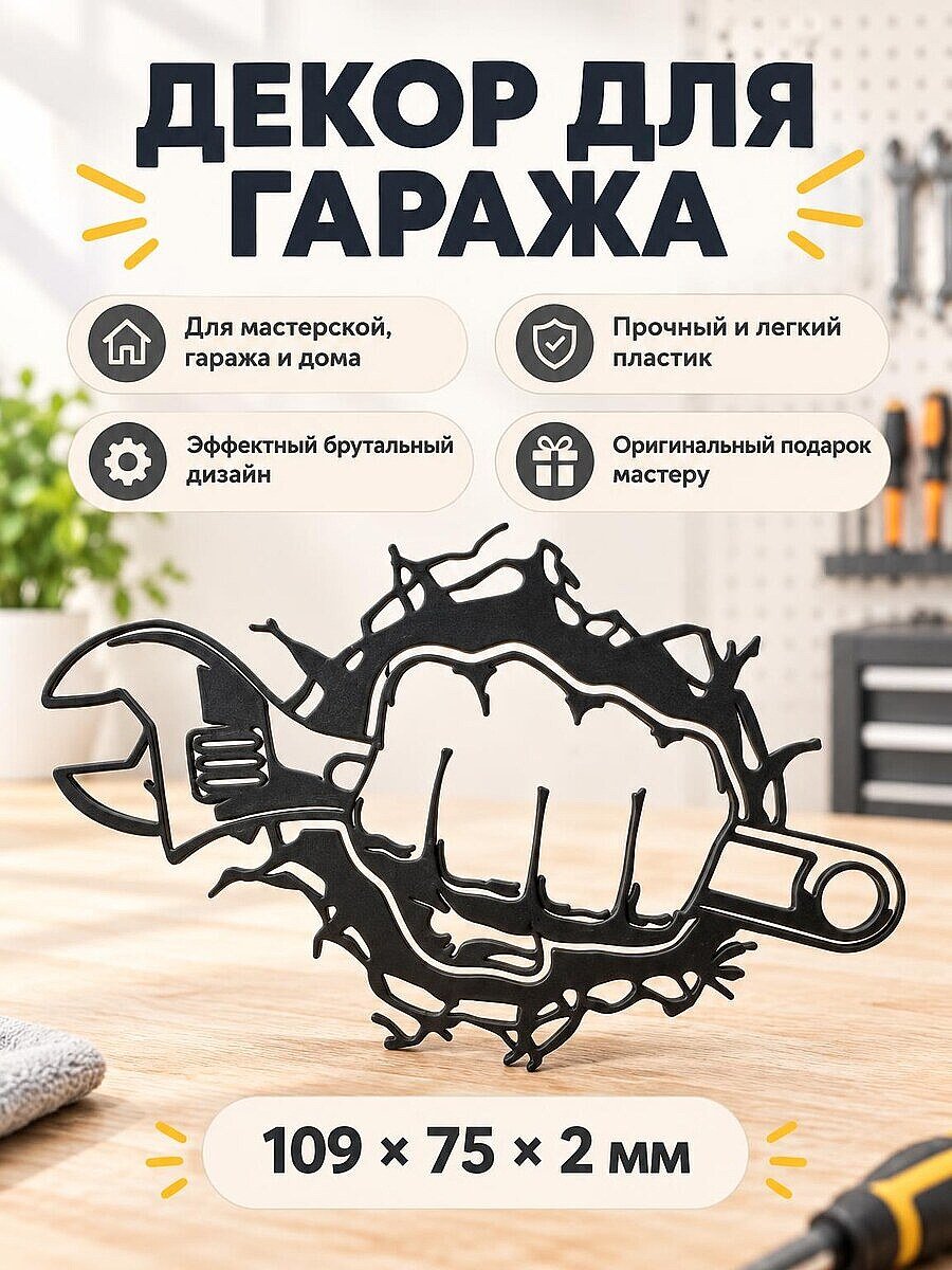 Настенный декор для гаража Рука с ключом