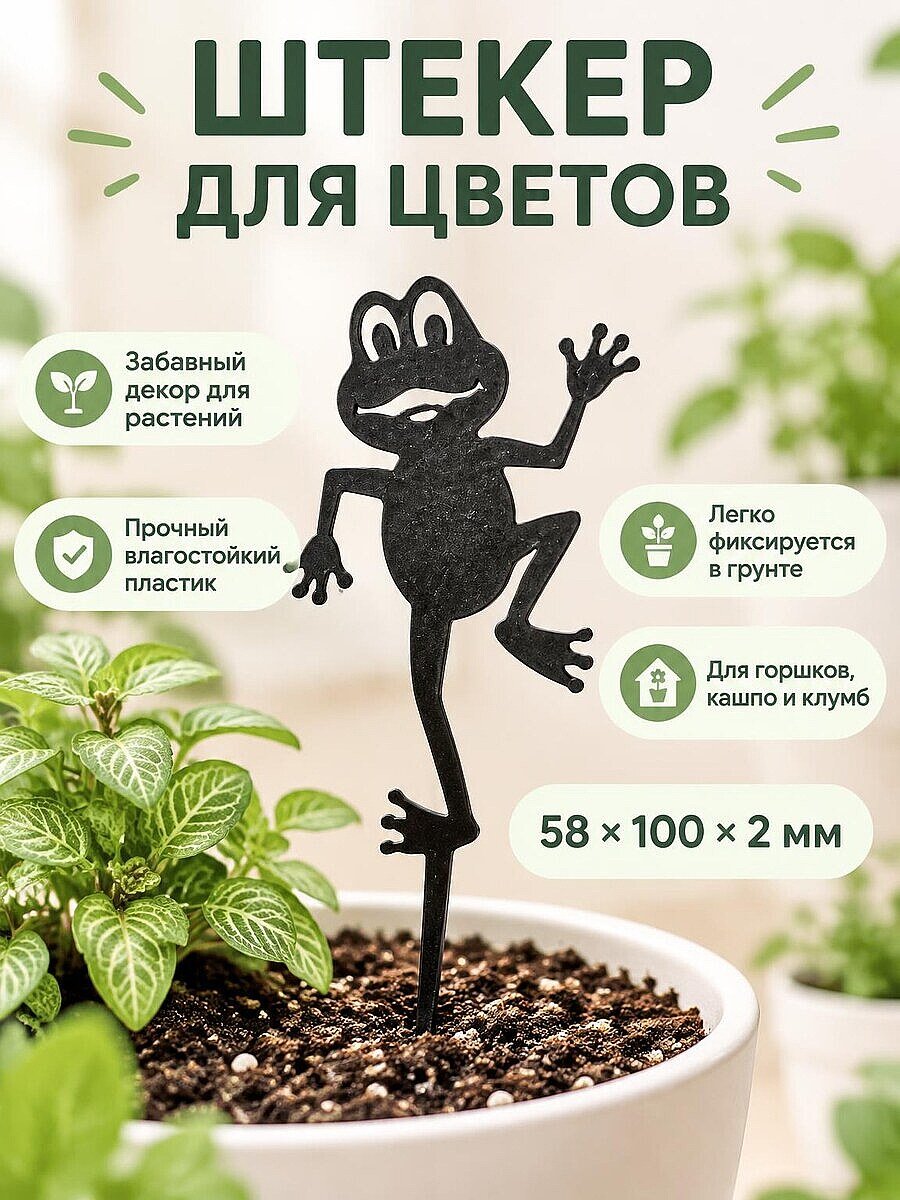 Декоративный штекер для растений Веселая лягушка