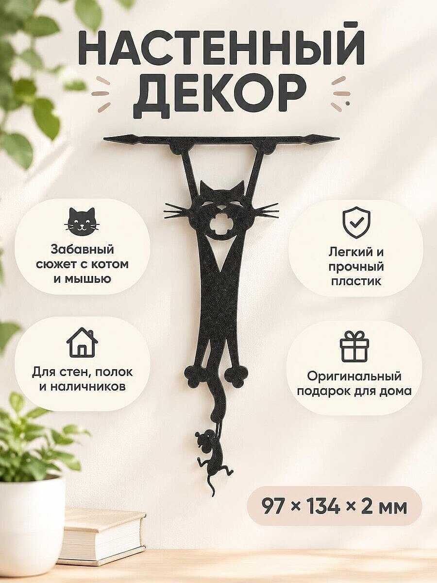 Настенный декор силуэт Кот и мышь