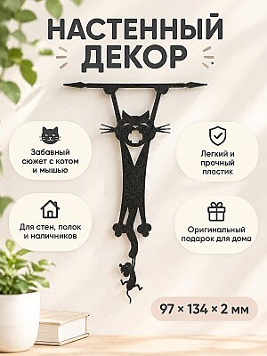 Настенный декор силуэт Кот и мышь 1