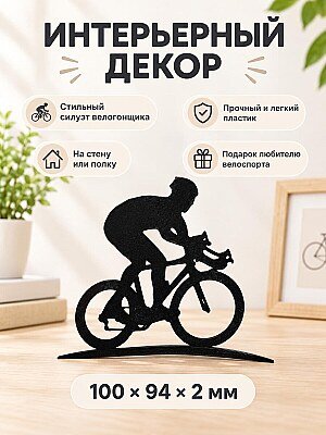 Интерьерный декор силуэт Шоссейный велосипедист 1