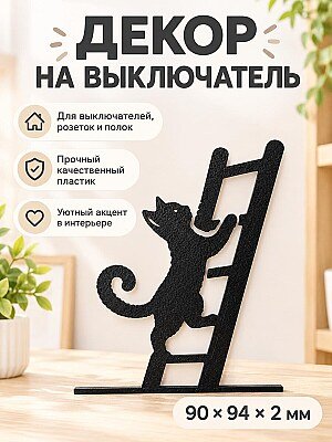 Декор на выключатель Кот на лестнице 1