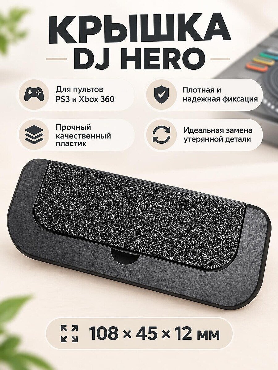 Крышка отсека для контроллера DJ Hero (PS3 / Xbox 360)