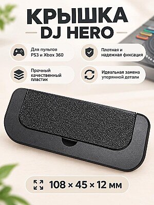 Крышка отсека для контроллера DJ Hero (PS3 / Xbox 360) 1