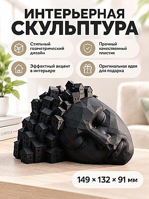 Интерьерная скульптура бюст City of Dreams 1
