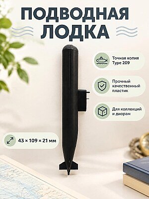 Модель подводной лодки Type 209-1000 1:500 1