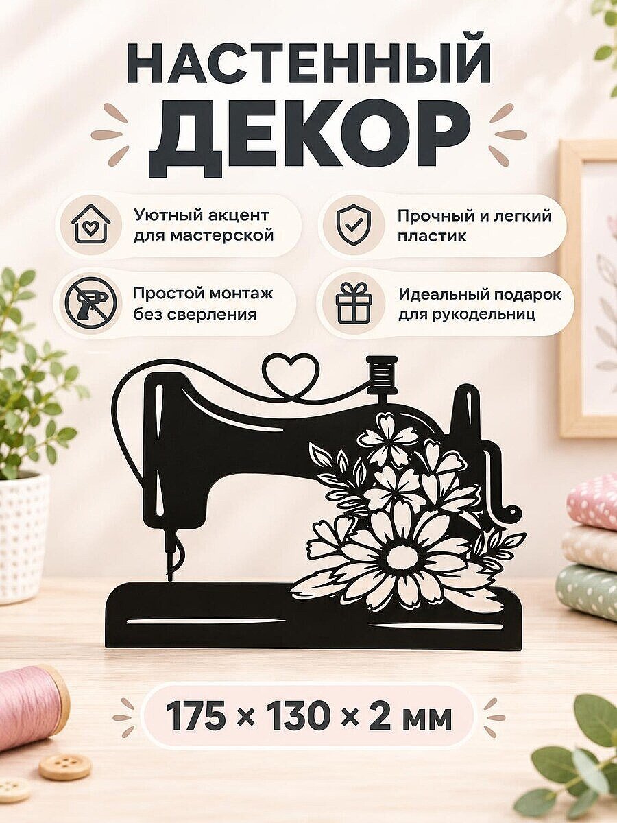 Настенный декор Швейная машинка с цветами
