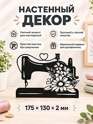 Настенный декор Швейная машинка с цветами 1