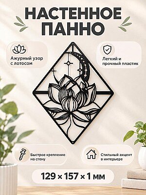 Настенный декор Ловец снов Лотос 1