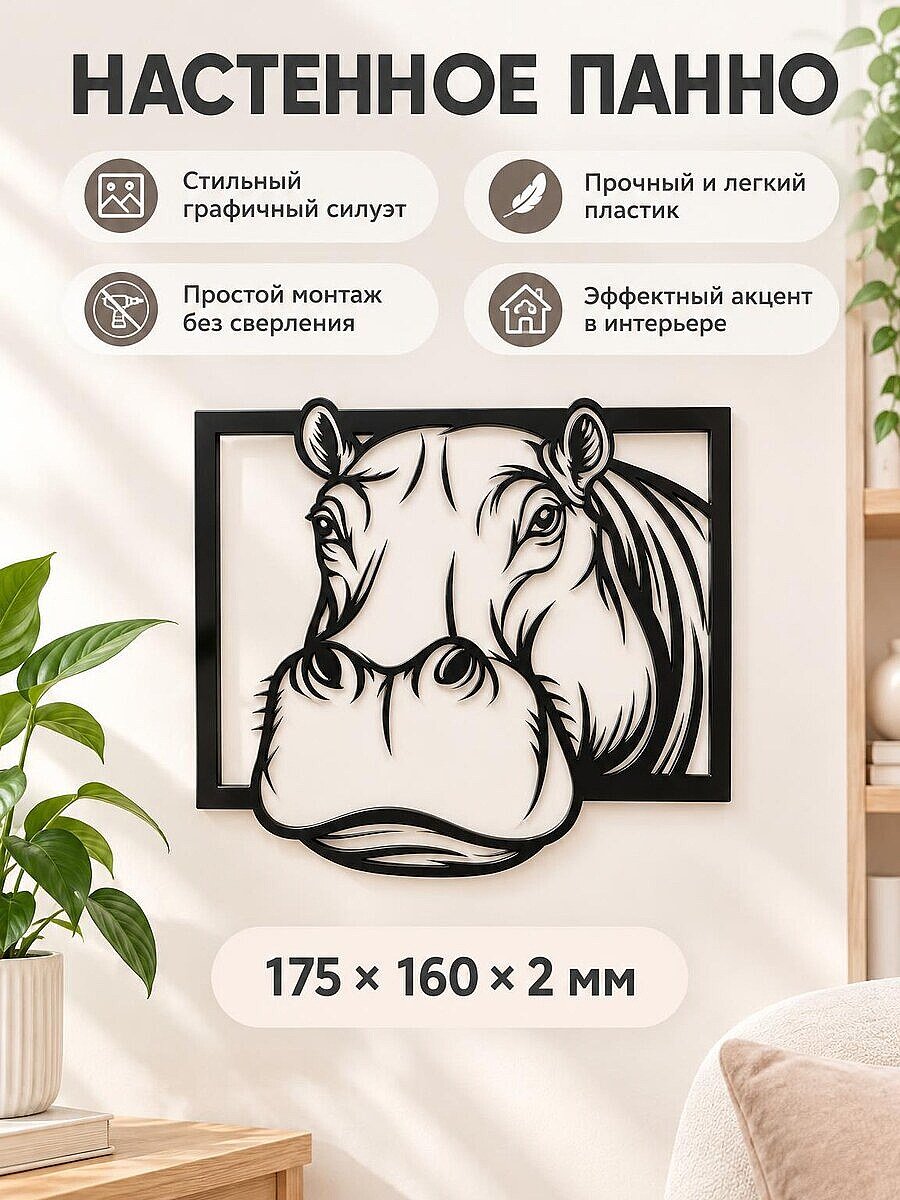 Настенное панно Бегемот