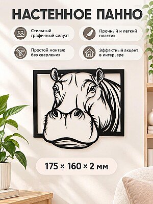 Настенное панно Бегемот 1