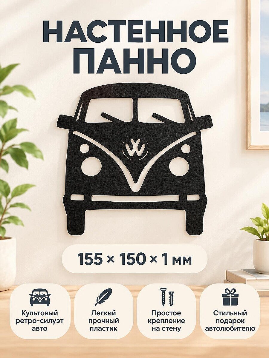 Настенный декор VW T1 силуэт