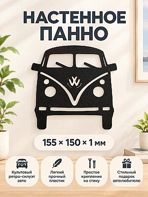 Настенный декор VW T1 силуэт 1