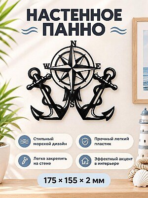 Настенное панно Якорь и компас 1
