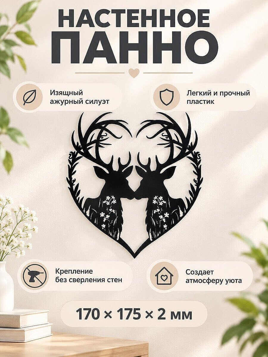 Настенный декор Влюбленные олени