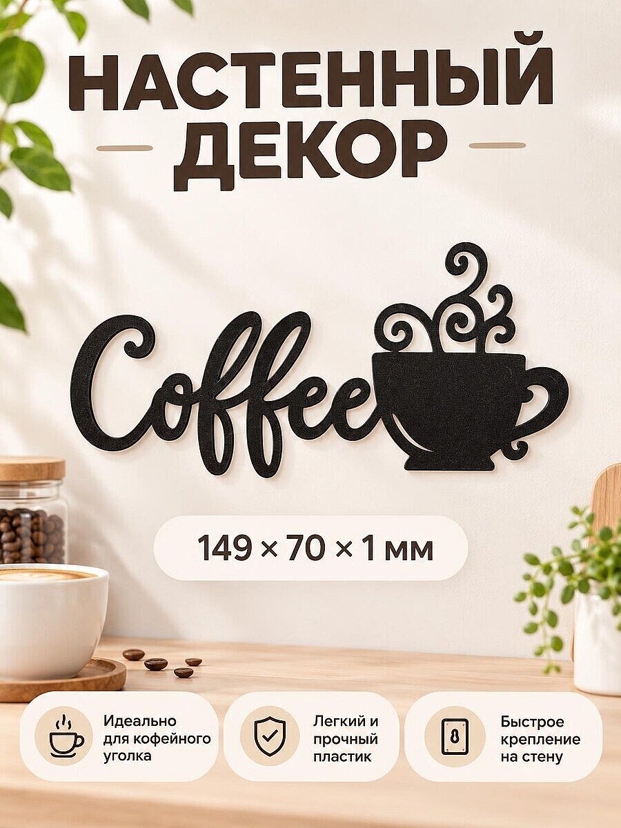 Настенный декор для кухни Coffee