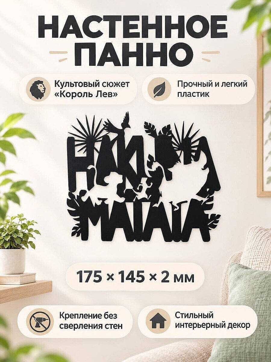 Настенное панно Hakuna Matata Король Лев