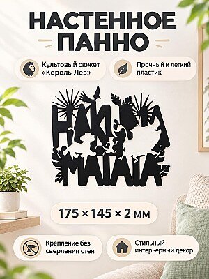 Настенное панно Hakuna Matata Король Лев 1