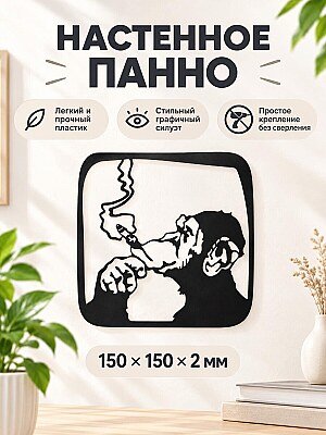Настенный декор Курящая обезьяна 15х15 см 1