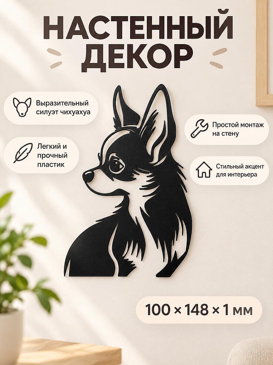 Настенный декор силуэт Чихуахуа