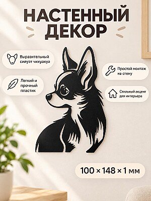 Настенный декор силуэт Чихуахуа 1