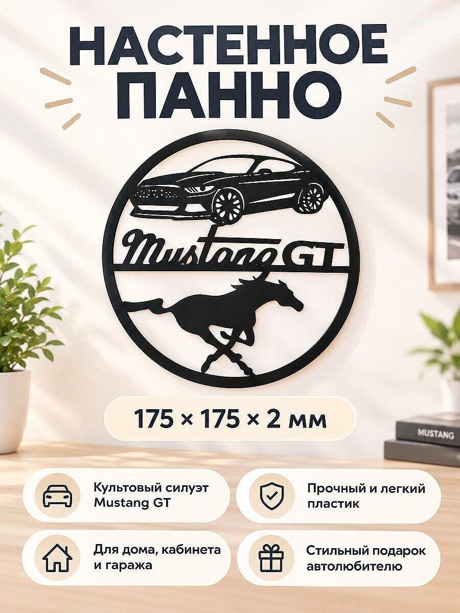 Настенное панно Mustang GT