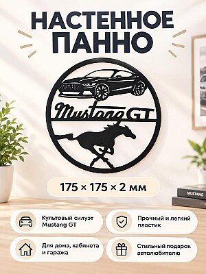 Настенное панно Mustang GT 1