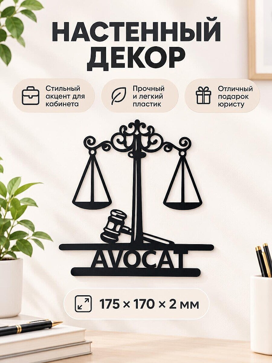 Настенный декор Юрист Весы правосудия