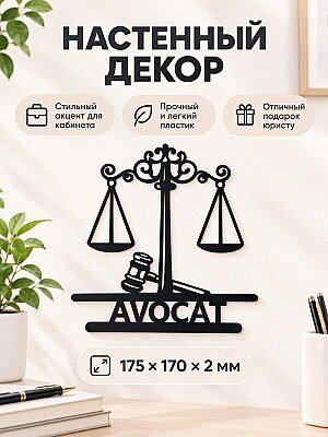 Настенный декор Юрист Весы правосудия 1