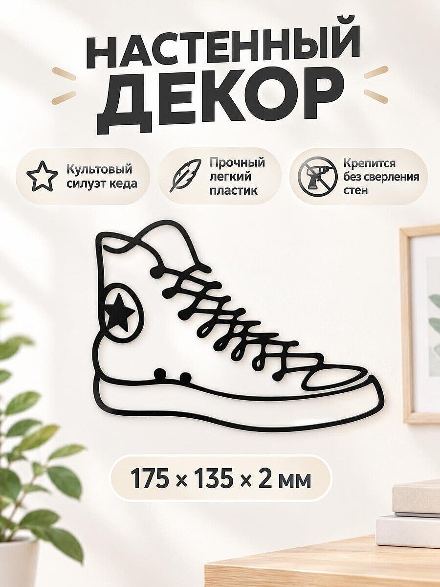Настенный декор Кед Converse All Star
