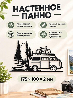 Настенное панно Vanlife Кемпер 1