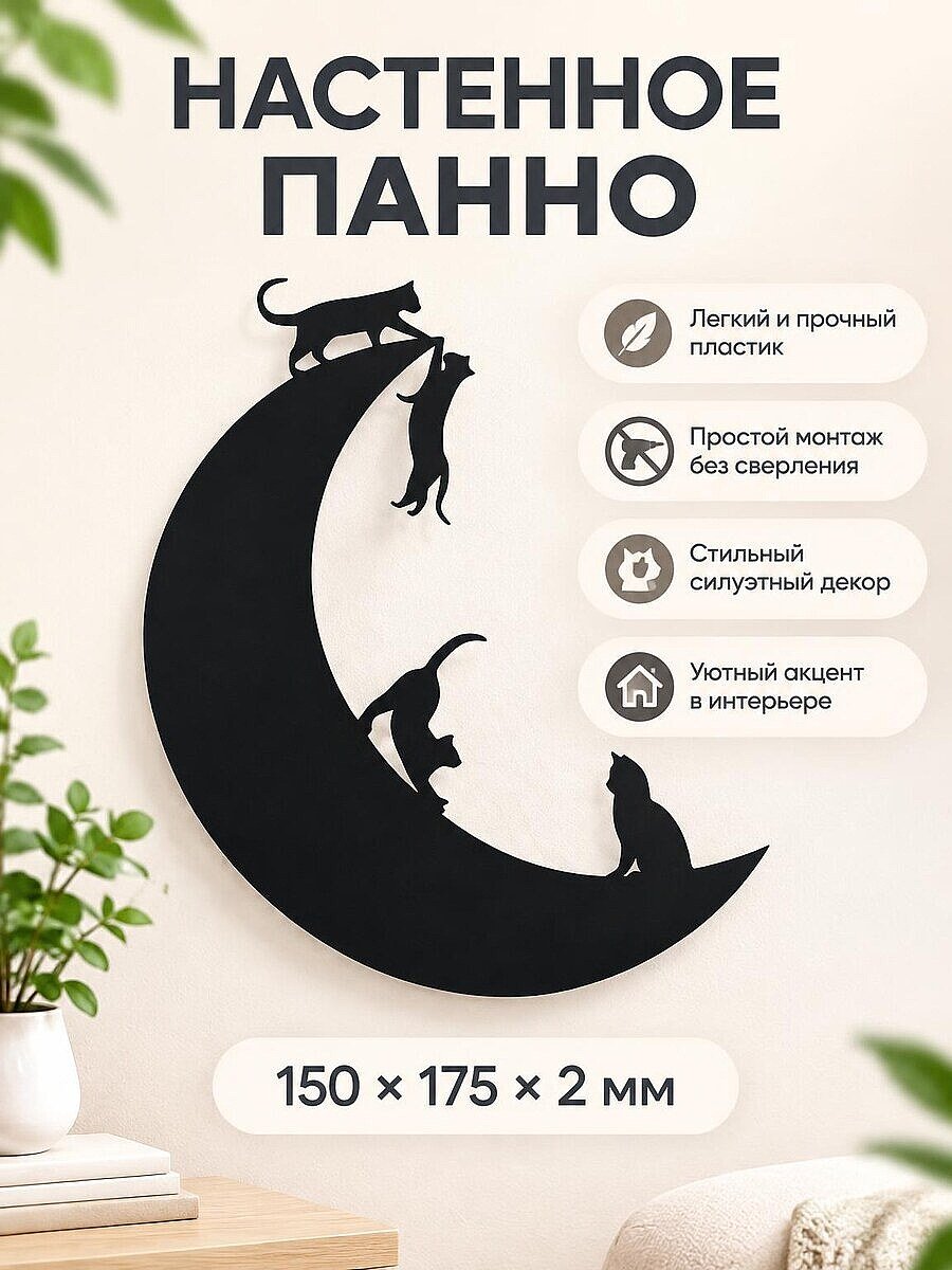 Настенное панно Кошки на луне
