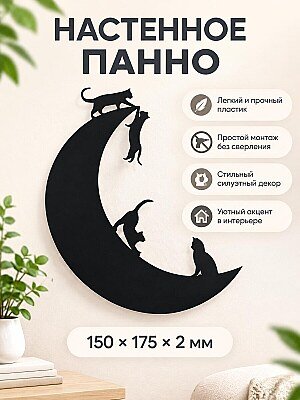 Настенное панно Кошки на луне 1