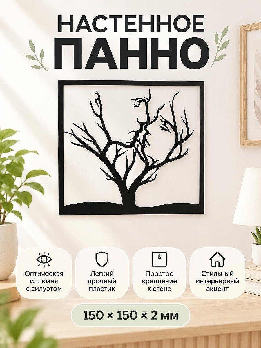 Настенное панно Древо жизни Поцелуй