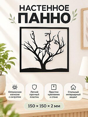 Настенное панно Древо жизни Поцелуй 1