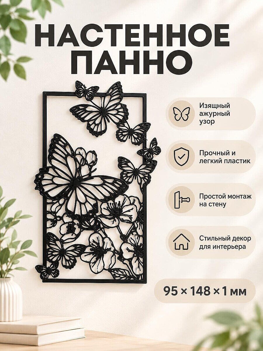 Декоративное настенное панно Бабочки
