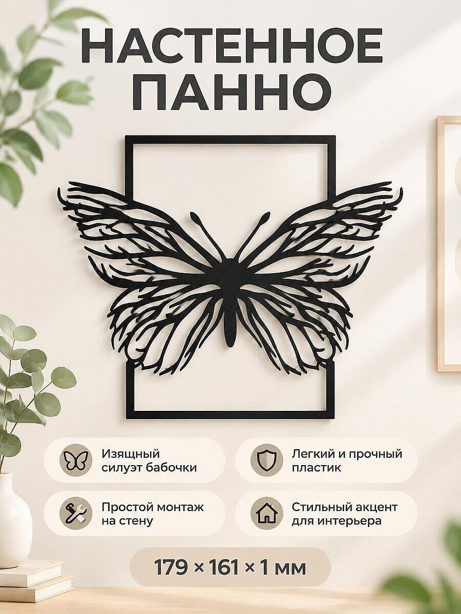 Настенный декор Бабочка силуэт