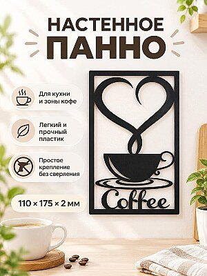 Настенное панно Love Coffee для кухни 1