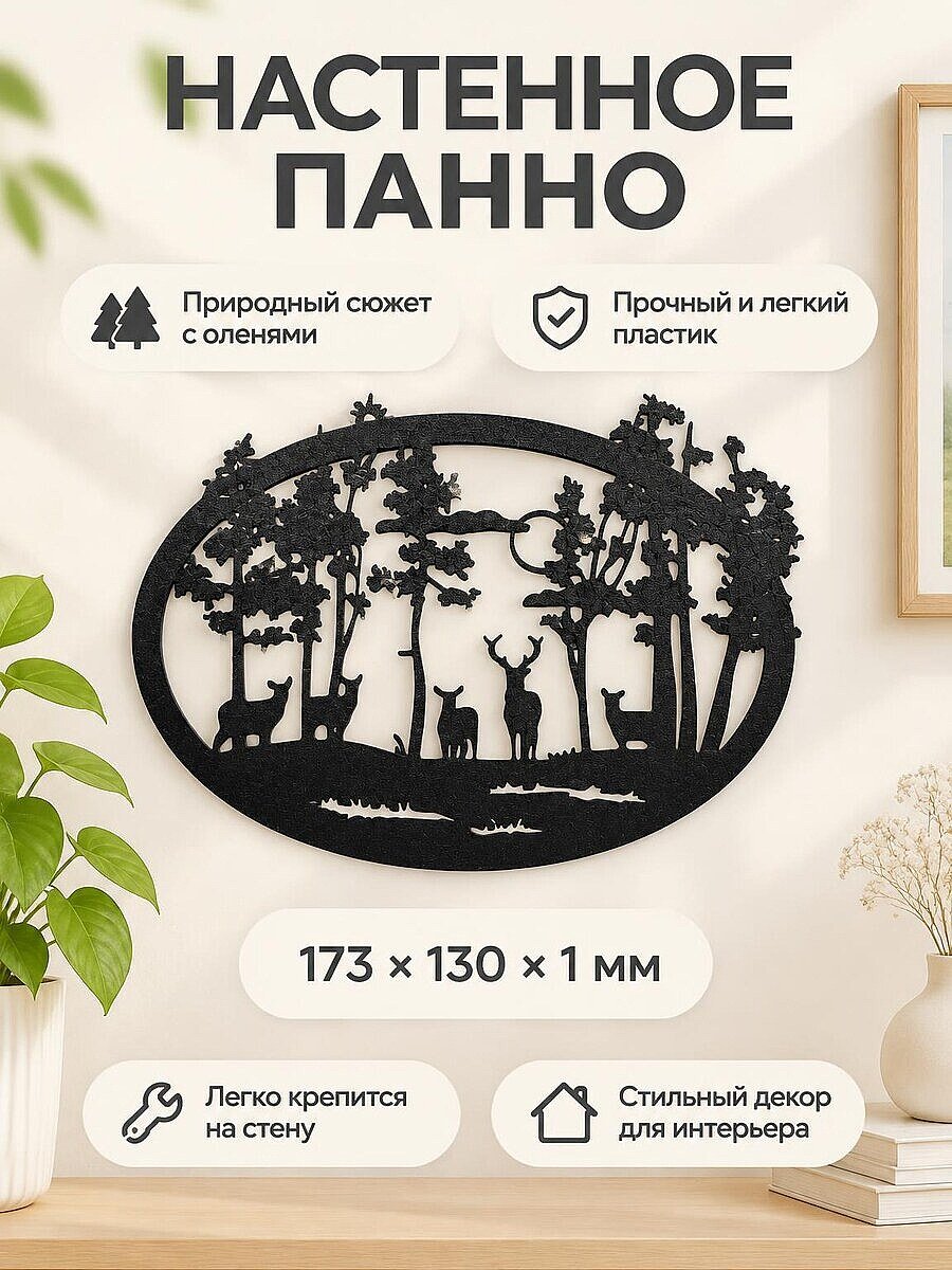 Настенное панно Олени в лесу