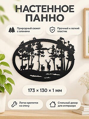 Настенное панно Олени в лесу 1