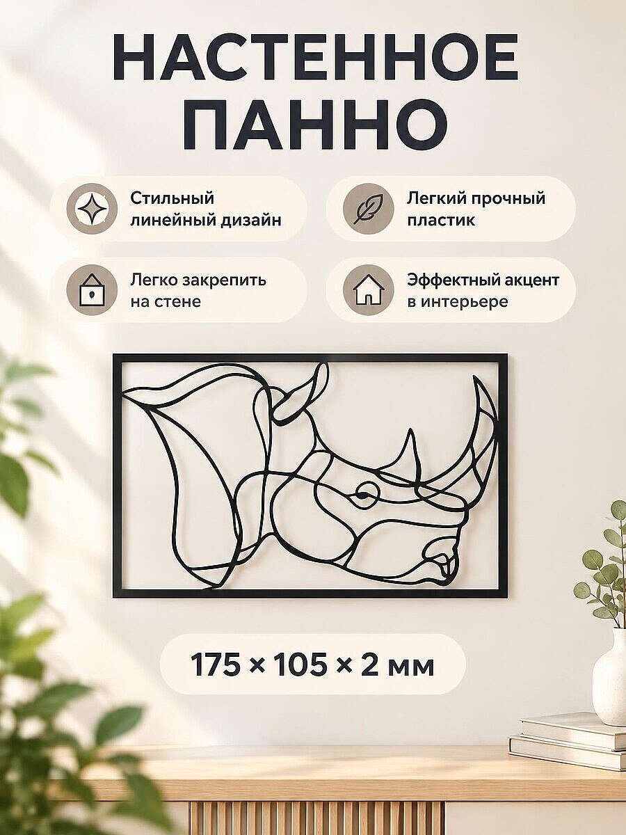 Интерьерное настенное панно Носорог