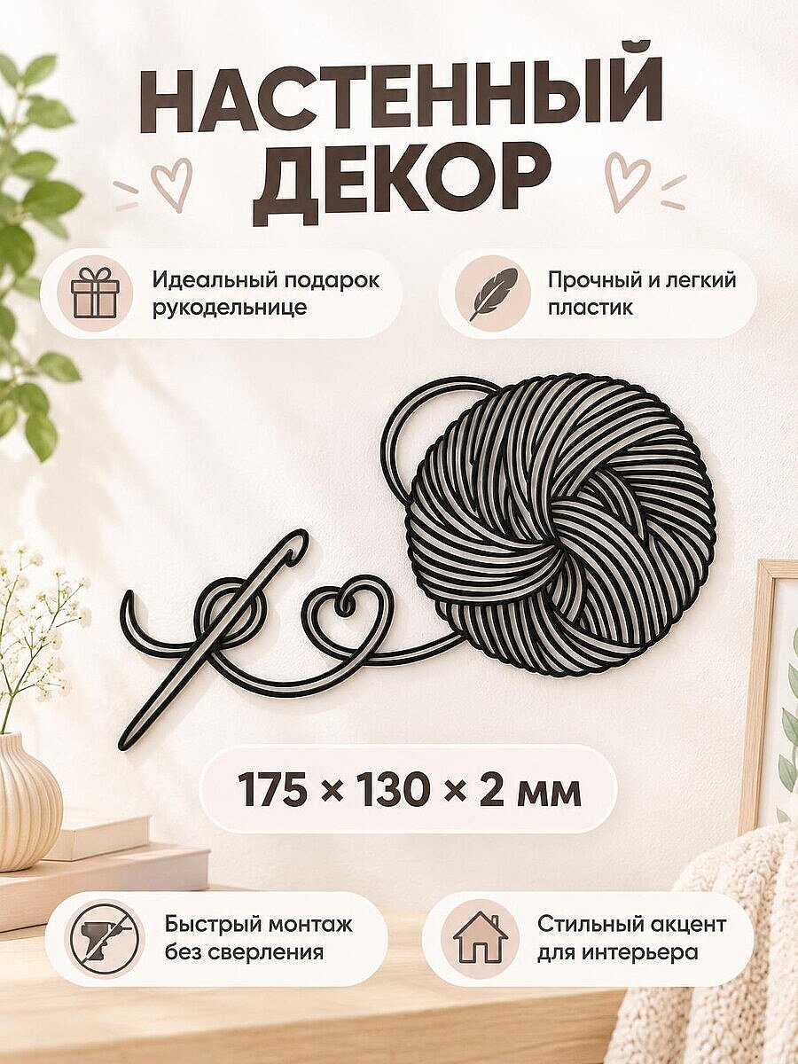 Настенный декор Клубок пряжи с крючком