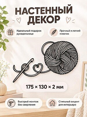 Настенный декор Клубок пряжи с крючком 1