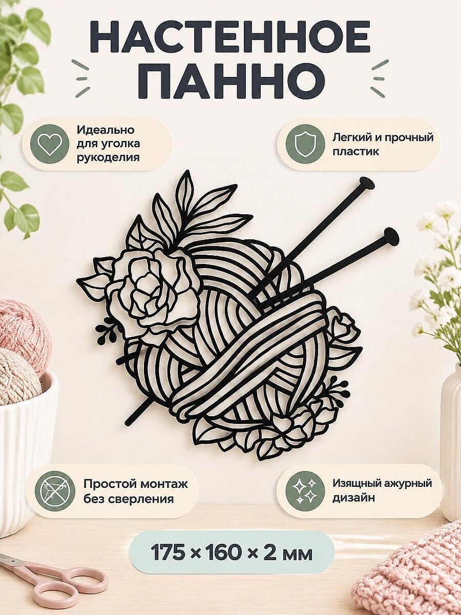 Настенное панно Клубок пряжи со спицами