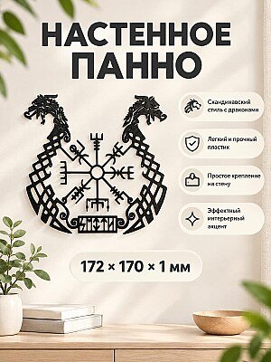 Настенный декор Скандинавский компас и драконы 1