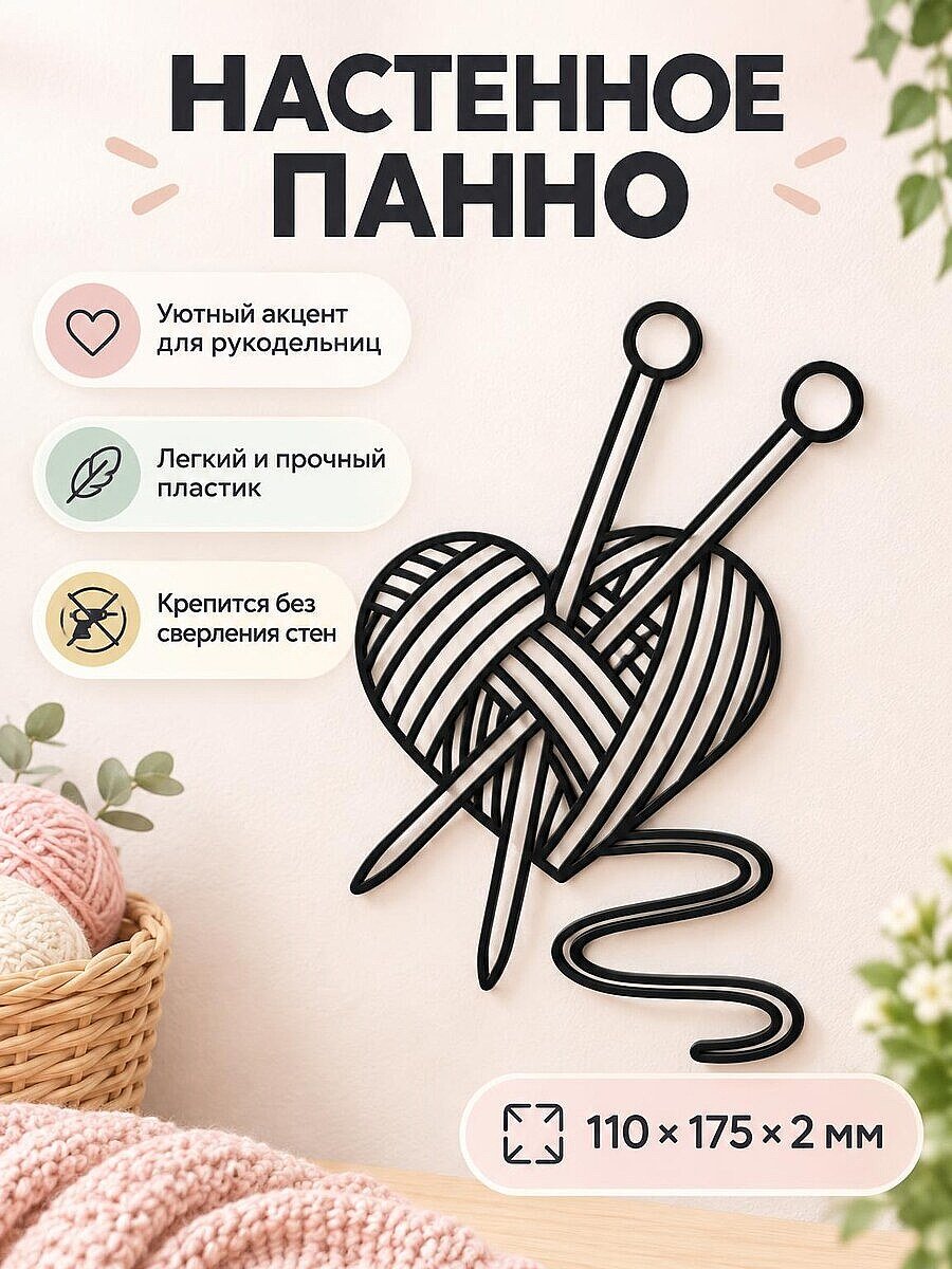 Настенный декор Клубок шерсти со спицами